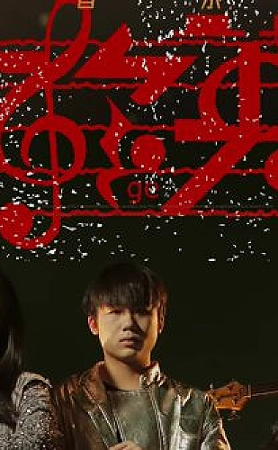 重逢在清晨海报
